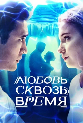 Любовь сквозь время (2018)